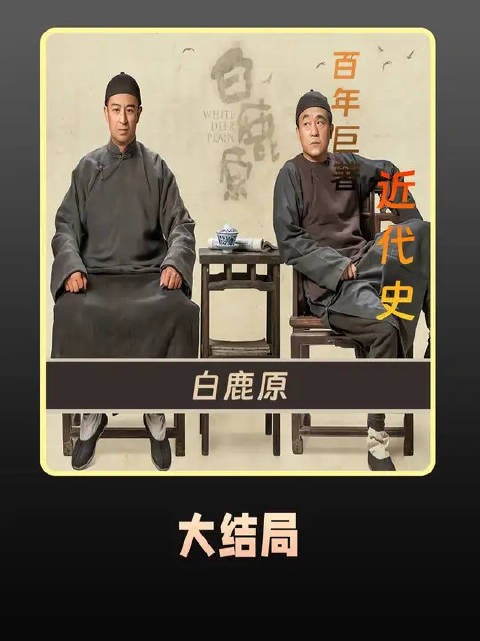 我们终其一生追求的到底是什么!以史为鉴