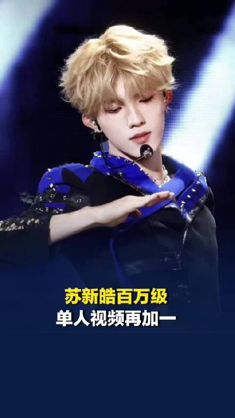 舞台不是苏新皓的舒适区是统治区