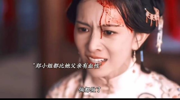 郑小姐都比她父亲有骨气