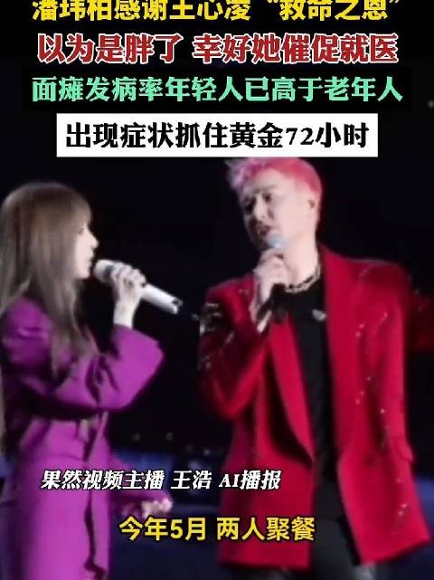 潘玮柏感谢王心凌催促就医,医生提醒面瘫黄金72小时