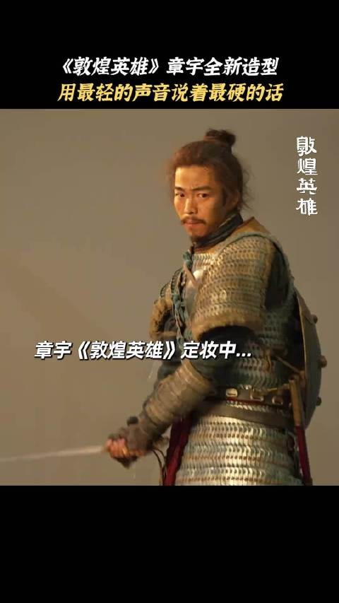 好久没有看章宇的作品了,这次这个角色依旧man味儿十足!帅! 《敦煌英雄》