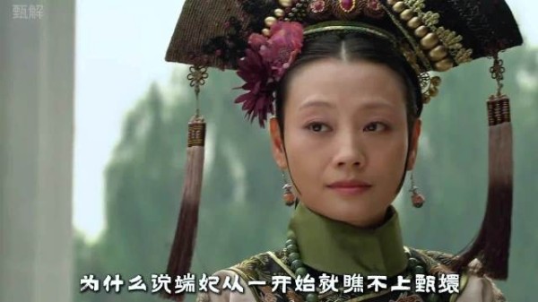 甄嬛传端妃从一开始就看不上甄嬛,利尽则散