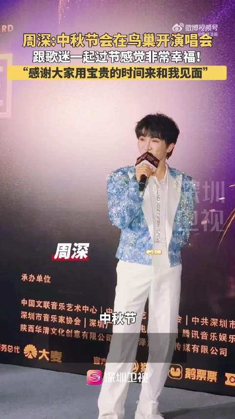 周深中秋与歌迷共度演唱会,称虽累但幸福