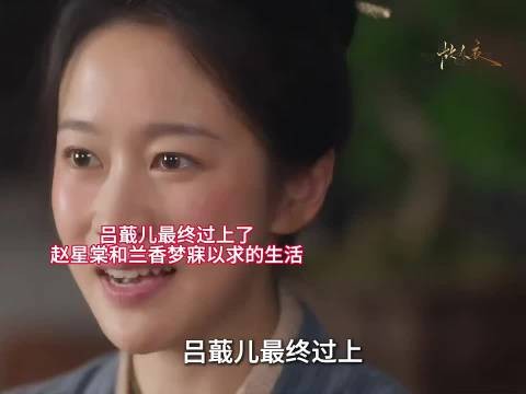 吕蕺儿最终过上了赵星棠和兰香梦寐以求的生活!