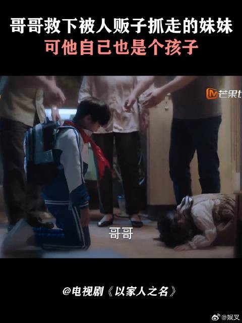 哥哥救下被人贩子抓走的妹妹，可他自己也是个孩子