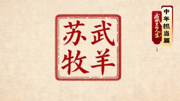 《成语里的人生—苏武牧羊》