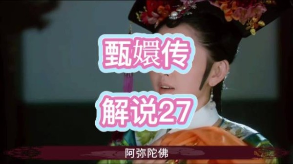 祺嫔特意跑到甘露寺刁难甄嬛,出言羞辱,肆意折辱落难的甄嬛,极尽刻薄