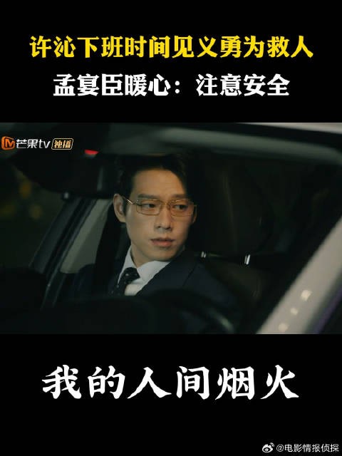 许沁下班时间见义勇为救人,孟宴臣暖心:注意安全