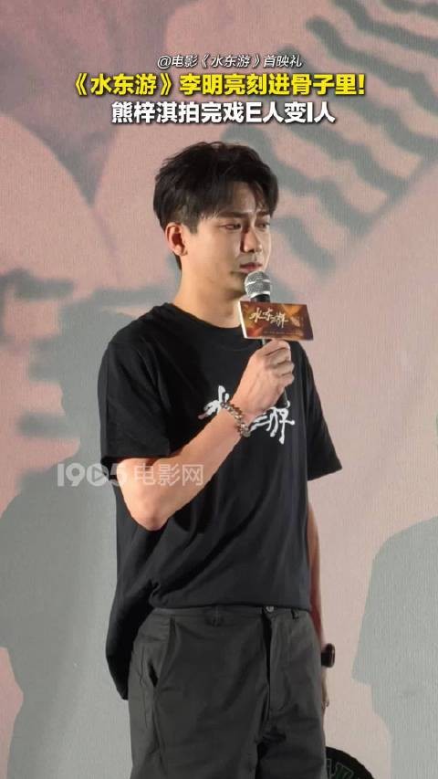 角色在演员身上留下痕迹！熊梓淇拍《水东游》，被李明亮影响，从E人变成了I人