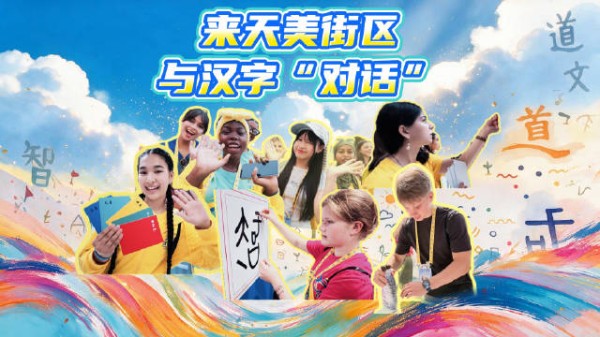 第十九届汉语桥选手走进天美艺术街区,拓印小篆感受汉字奥妙