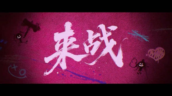 燥候这个《来战》