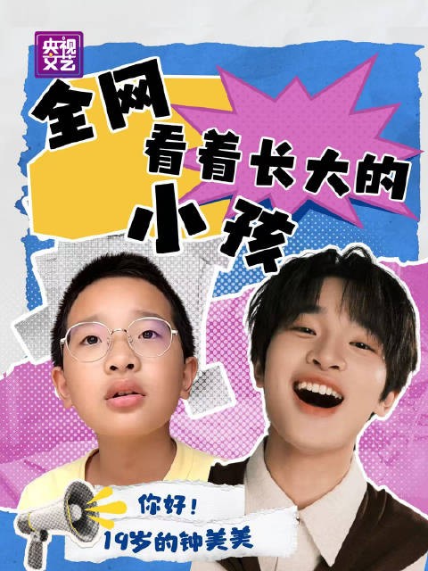钟美美等比例长大,出镜央视综艺开门大吉