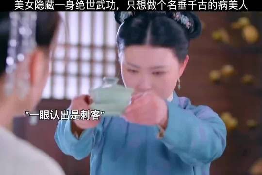 美女隐藏一身绝世武功,只想做个名垂千古的病美人