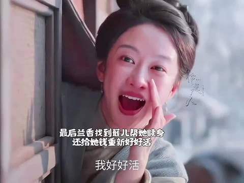 兰香兑现承诺助蕺儿脱离奴籍重获自由