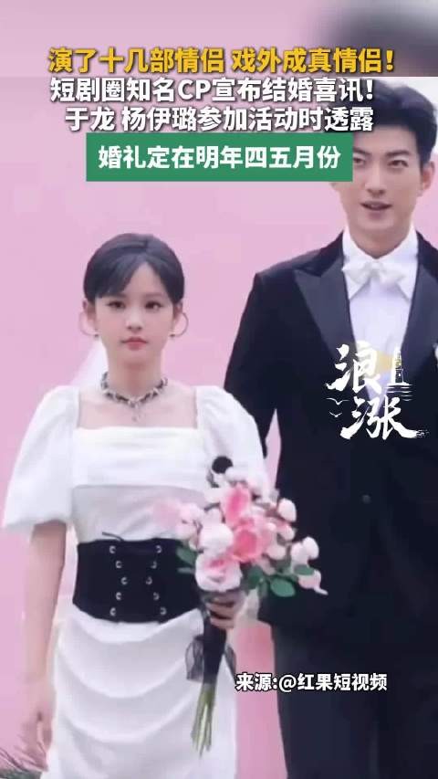 于龙杨伊璐演十几部情侣将成真夫妻