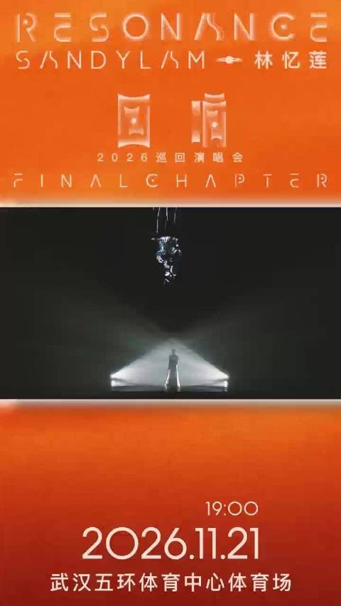 林忆莲回响终章武汉站官宣，2026年11月21日开唱