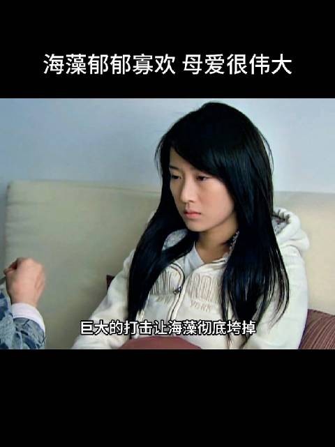 不知道海萍有没有后悔过，是因为她，海藻才这样的