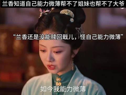 兰香知道自己能力微薄帮不了姐妹也帮不了大爷