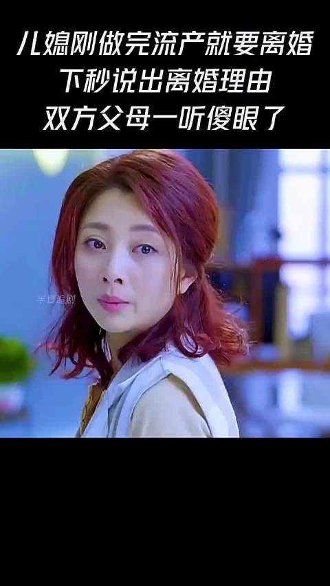儿媳刚做完人流就要离婚，下秒说出离婚理由双方父母一听傻眼了