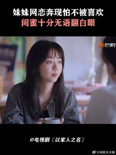 妹妹网恋奔现怕不被喜欢,闺蜜十分无语翻白眼