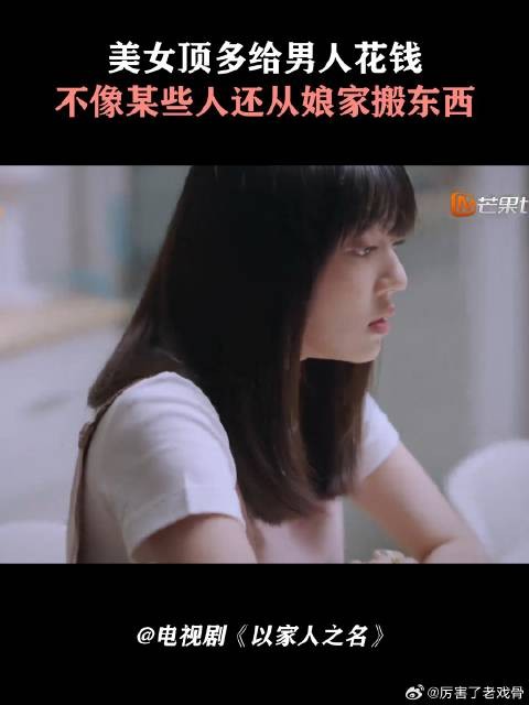 美女顶多给男人花钱,不像某些人还从娘家搬东西