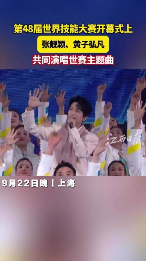 张靓颖、黄子弘凡共唱第48届世赛主题曲