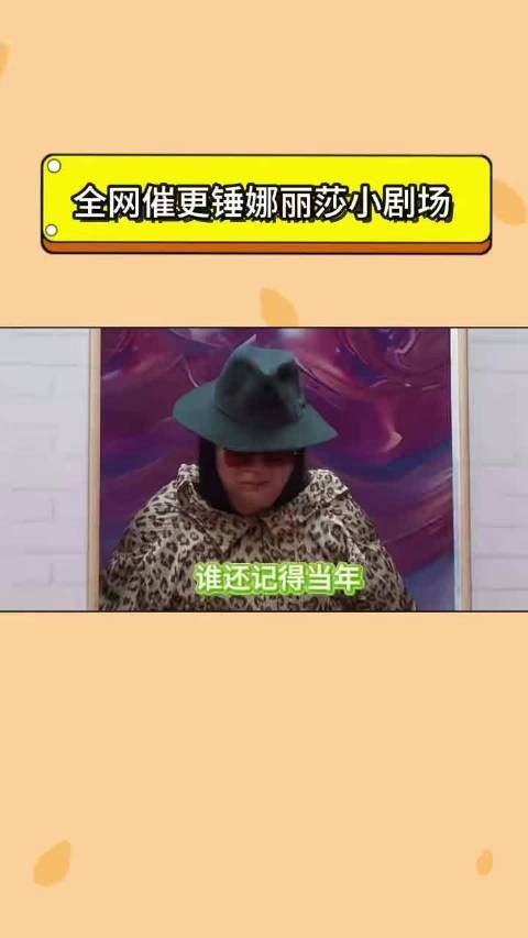 锤娜丽莎小剧场预热,全网催更模式启动