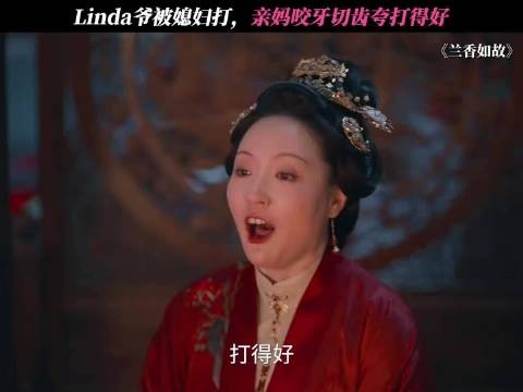 大太太简直是观众的嘴替! 兰香如故微博二创视频创作季