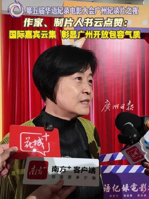 书云点赞华语纪录电影大会:国际嘉宾云集,彰显广州开放包容气质
