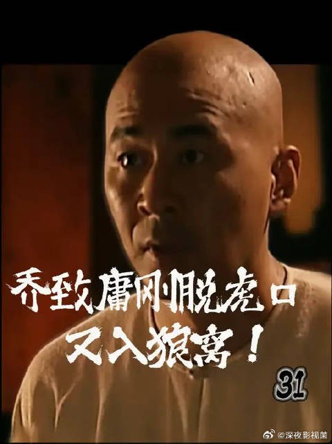 乔致庸刚脱虎口 又入狼窝!