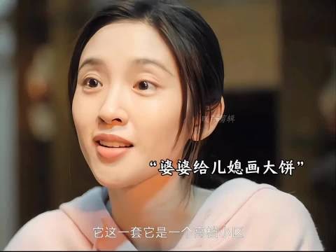 婆婆给儿媳画大饼,只要怀孕就给买房,不料儿媳真的怀上了,她却反悔了