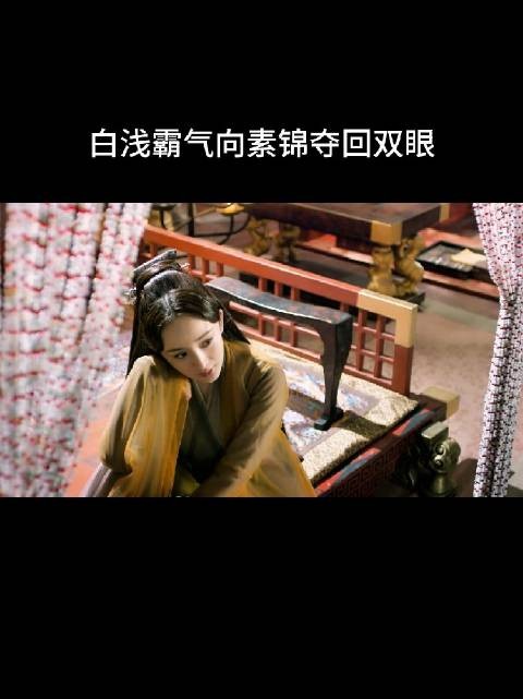 白浅恢复上神身份,上门讨还被骗双眼