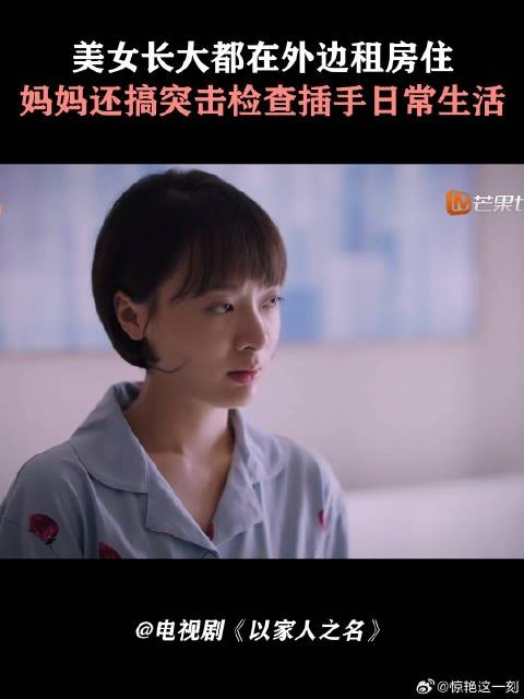 美女长大都在外边租房住，妈妈还搞突击检查插手日常生活