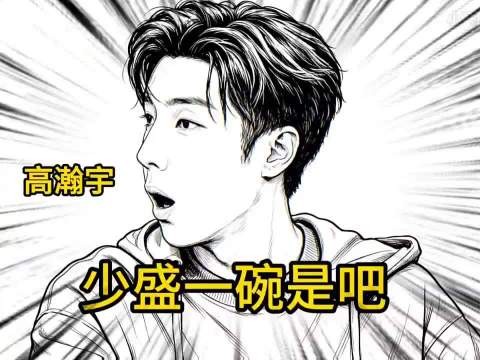 高瀚宇:是不是少盛一碗？是吧？