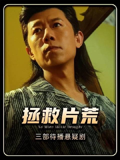 聚焦开播即火的三部悬疑大作:夏雨、张颂文、任达华新剧强势集结!