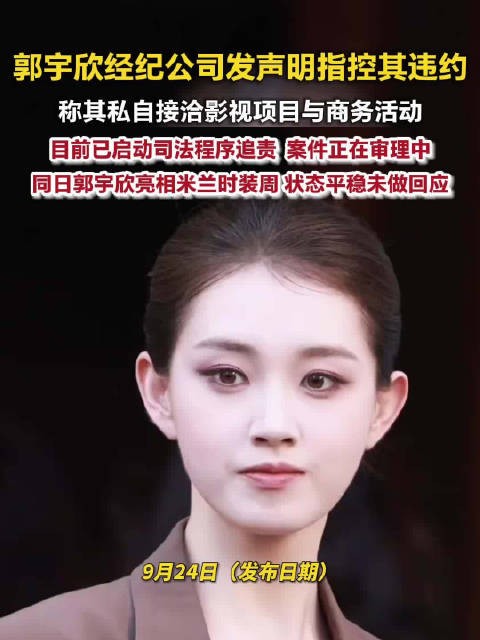 郭宇欣被经纪公司指控违约接私活,未回应并亮相米兰时装周