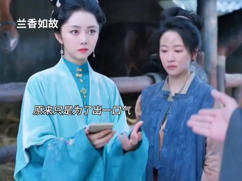 兰香如故,谭松韵 刘学义演技太好了