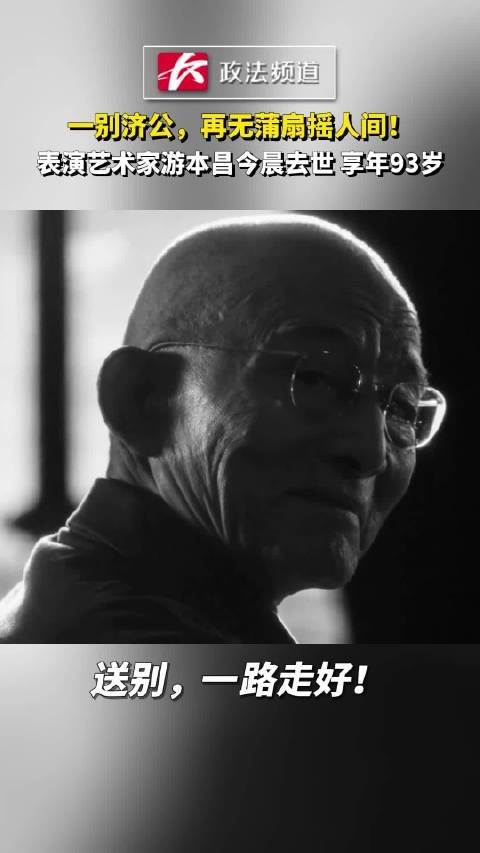 一别济公,再无蒲扇摇人间!表演艺术家游本昌今晨去世,享年93岁