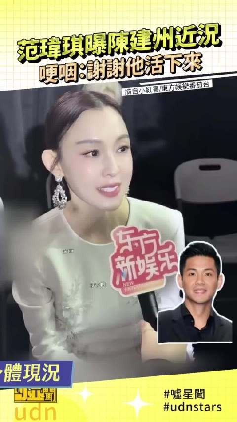 范玮琪哽咽说谢谢陈建州活下来 范范还表示黑人现在已经安全了