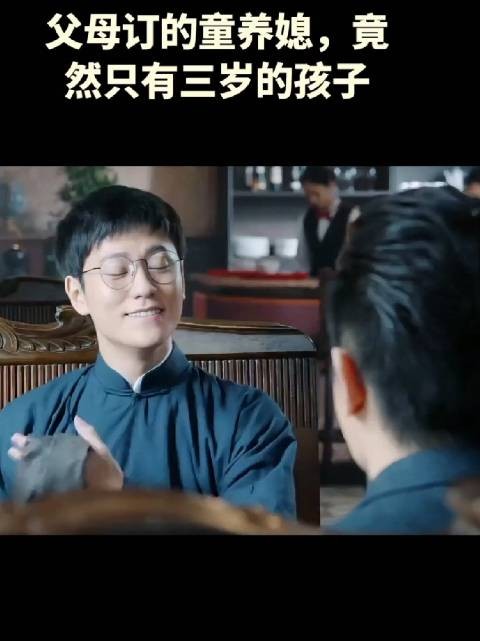 三岁的童养媳,这得等到头发胡子全白了,风险太大了