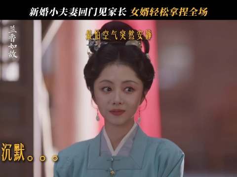 兰香如故预告,林锦岐新婚回门嘴甜拿下岳父母