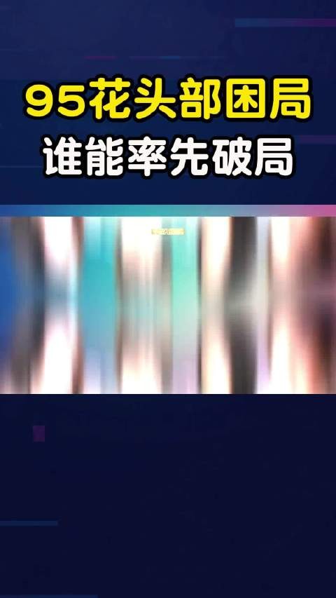 95花头部困局!她们看似光鲜,却各有各的难?