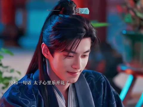 太子真的太爱汐和了,会时刻陪在身边并且不断给她铺路…