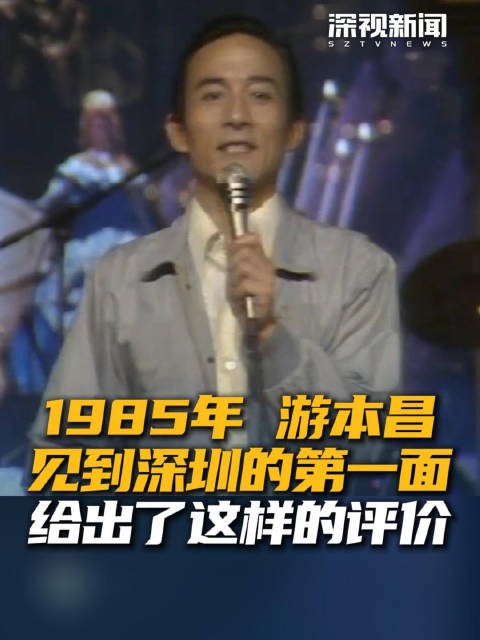 1985年 游本昌见到深圳的第一面 给出了这样的评价