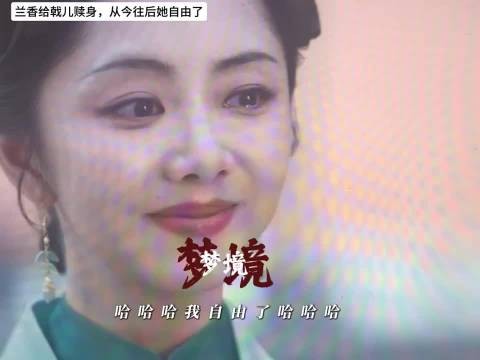 兰香给戟儿赎身成功,她终于自由了