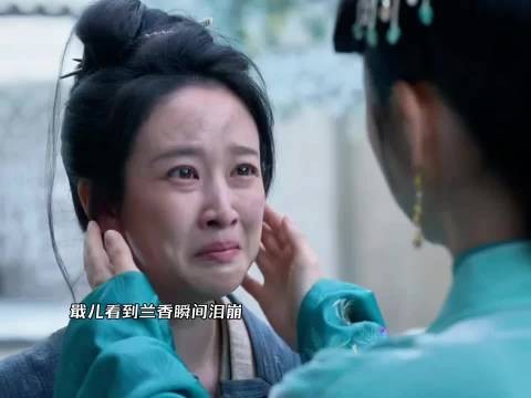 戢儿看到兰香瞬间泪崩,兰香自责来的太晚