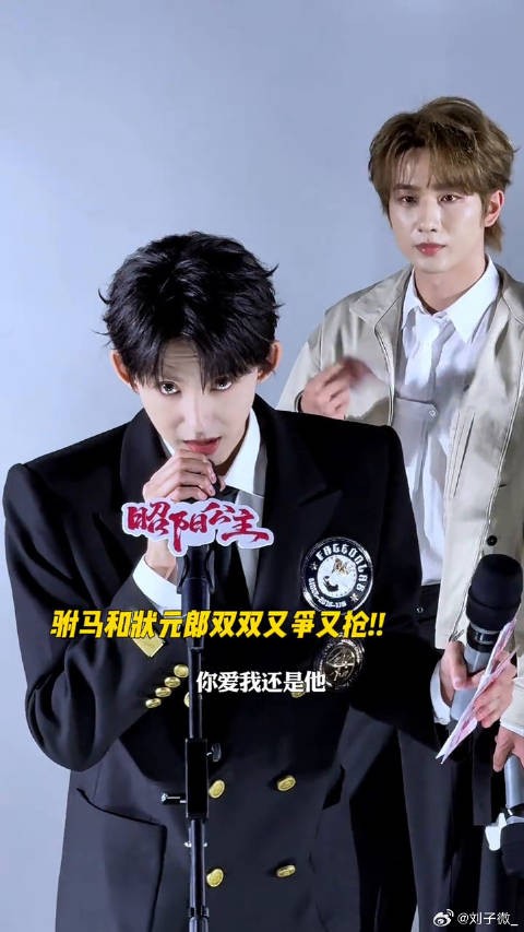 就是这个修罗场味爽! 昭阳公主追剧团 李宏毅 微博VC计划微博VC计划