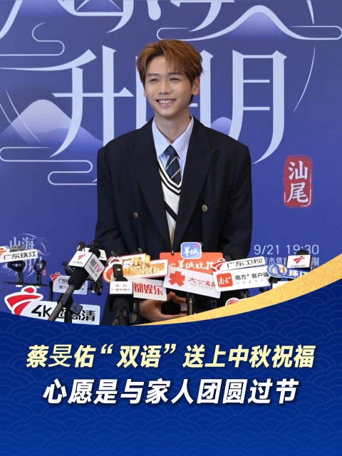 蔡旻佑“双语”送上中秋节祝福，心愿是与家人团圆过节
