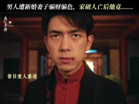 男子遭新婚妻子骗财骗色,家破人亡后他……
