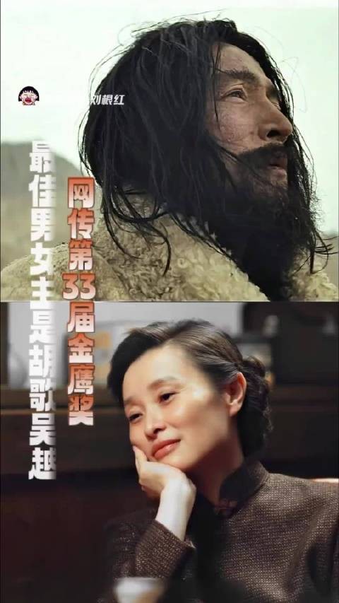 你是说金鹰奖视帝是胡歌，视后是吴越吗？ 简直实至名归